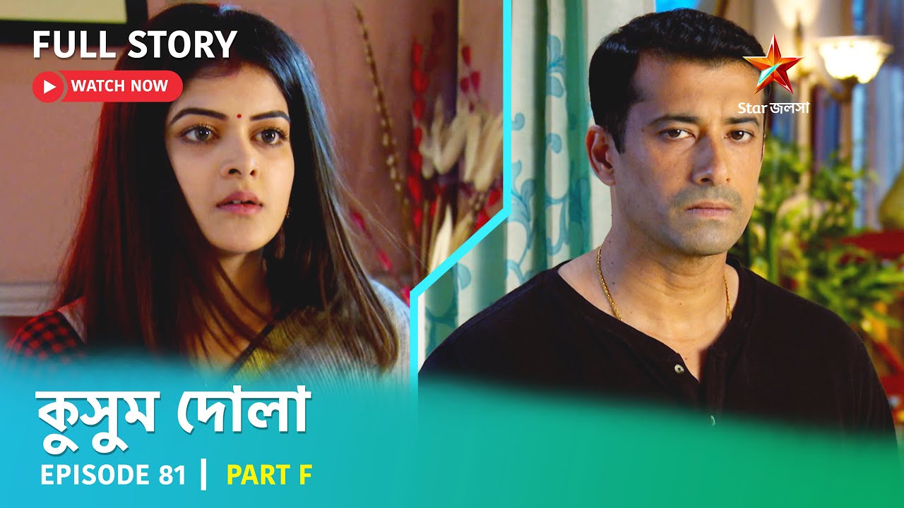 Full Story | কুসুম দোলা  | Episode 81 | Part F