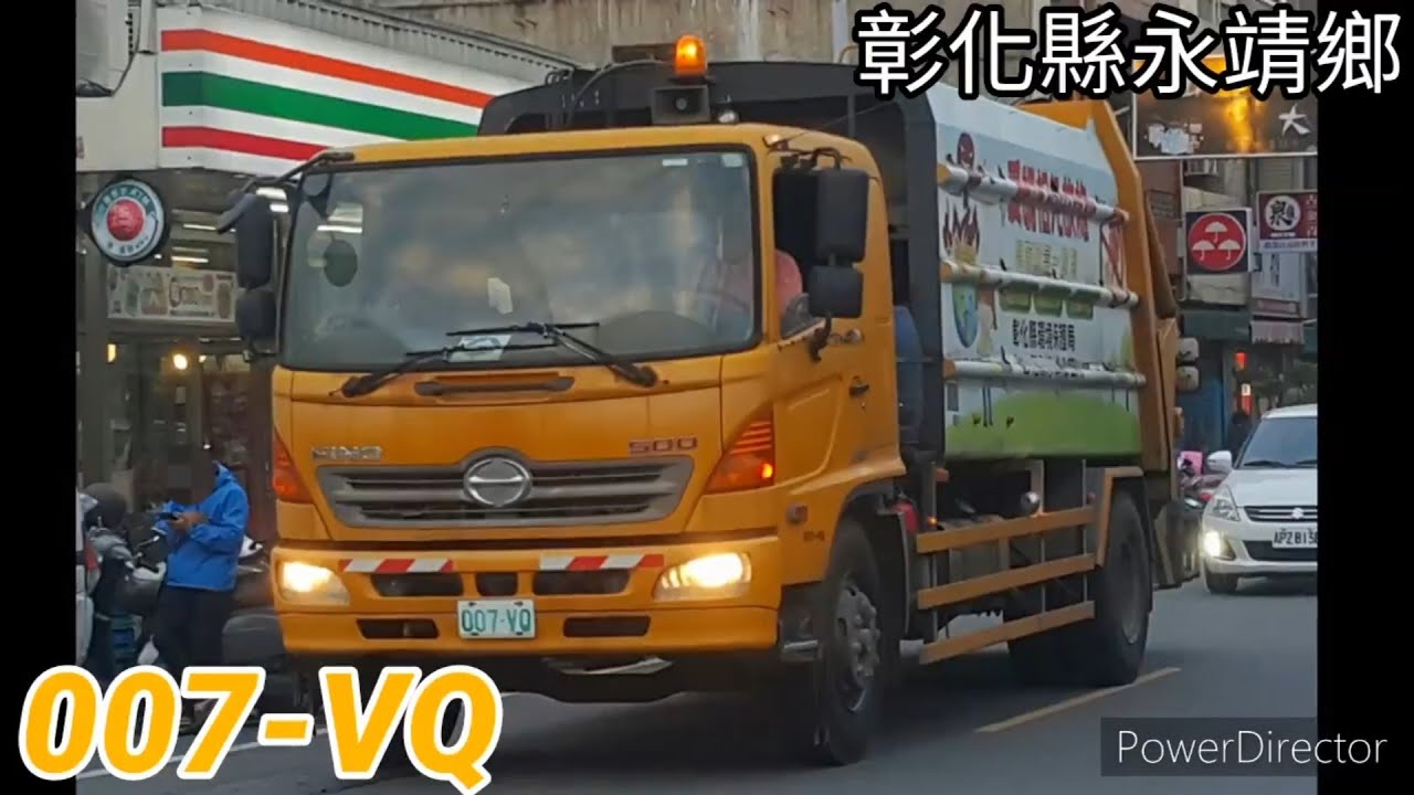 彰化縣永靖鄉垃圾車 007-VQ【沿街收運】