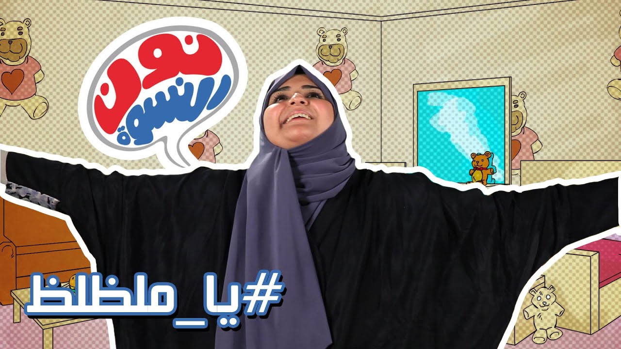 ( @Noonalniswa 12 | #نون_النسوة ١٢ | #يا_ملظلظ )