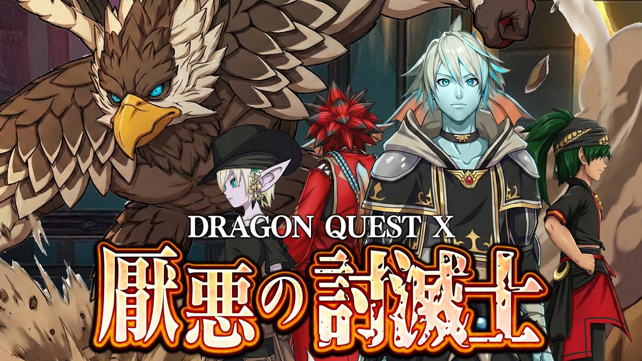 ドラゴンクエスト10 厭悪の討滅士 #1【ルベランギスⅢ】