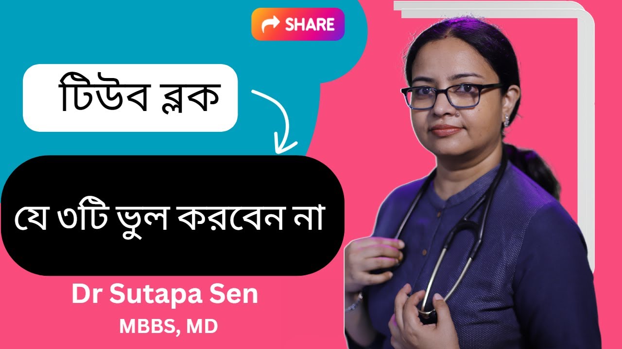টিউব ব্লক থাকলে এই ৩টি ভুল একদমই করা উচিত নয় | Mistakes to Avoid in Case of Tubal Block | Dr. Sutapa