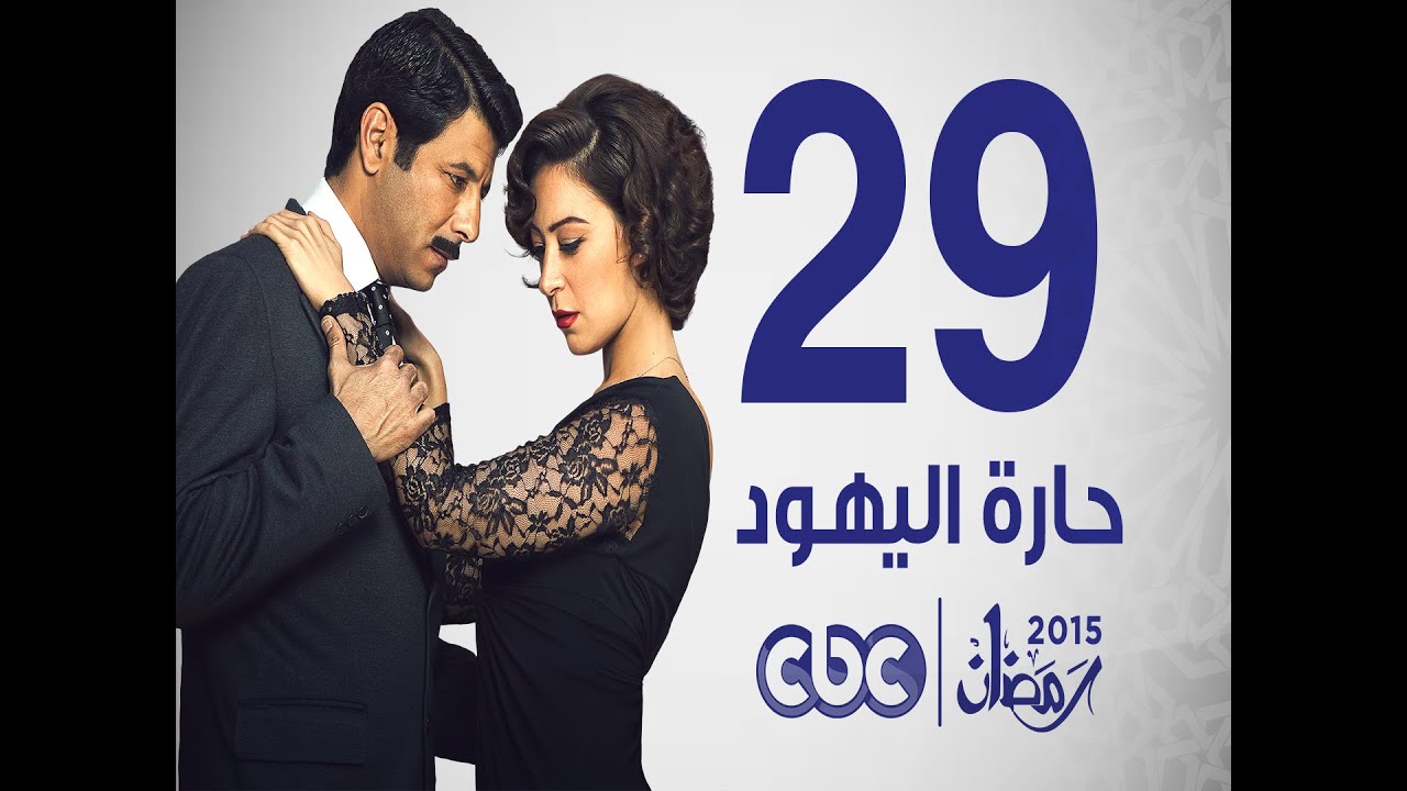 مسلسل حارة اليهود | الحلقة التاسعة و العشرون