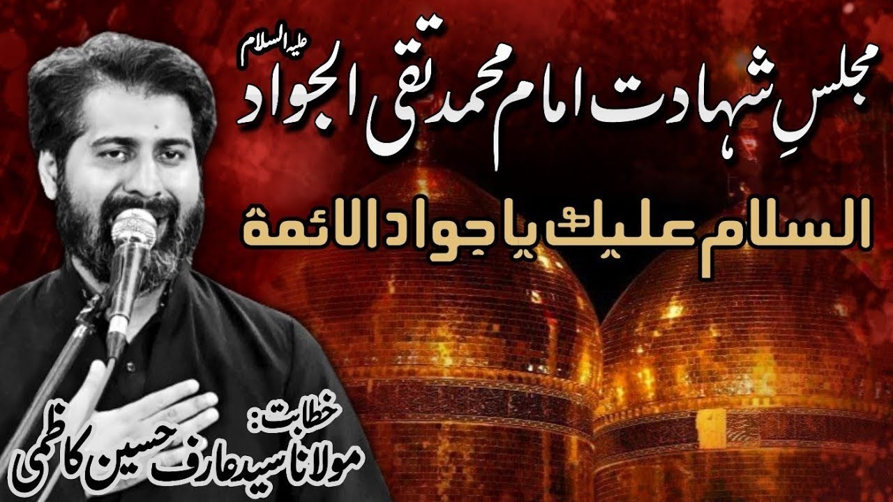 Majlis e Shahadat Imam Muhammad Taqi (as) || Moulana Syed Arif Hussain Kazmi || Azkhana e Zehra KHI
