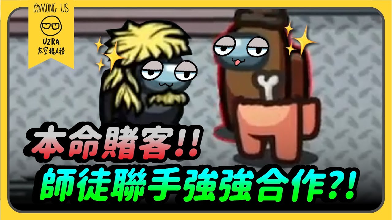 【Uzra】本命賭客！！師徒聯手強強合作？！ft. @vickypan847@jia0285@chiue9493 ㄚ布丁丁 Wei 大郭 阿偉 母奶 花橘 呵呵 小光 喜天 喵喵 庭米｜Among Us
