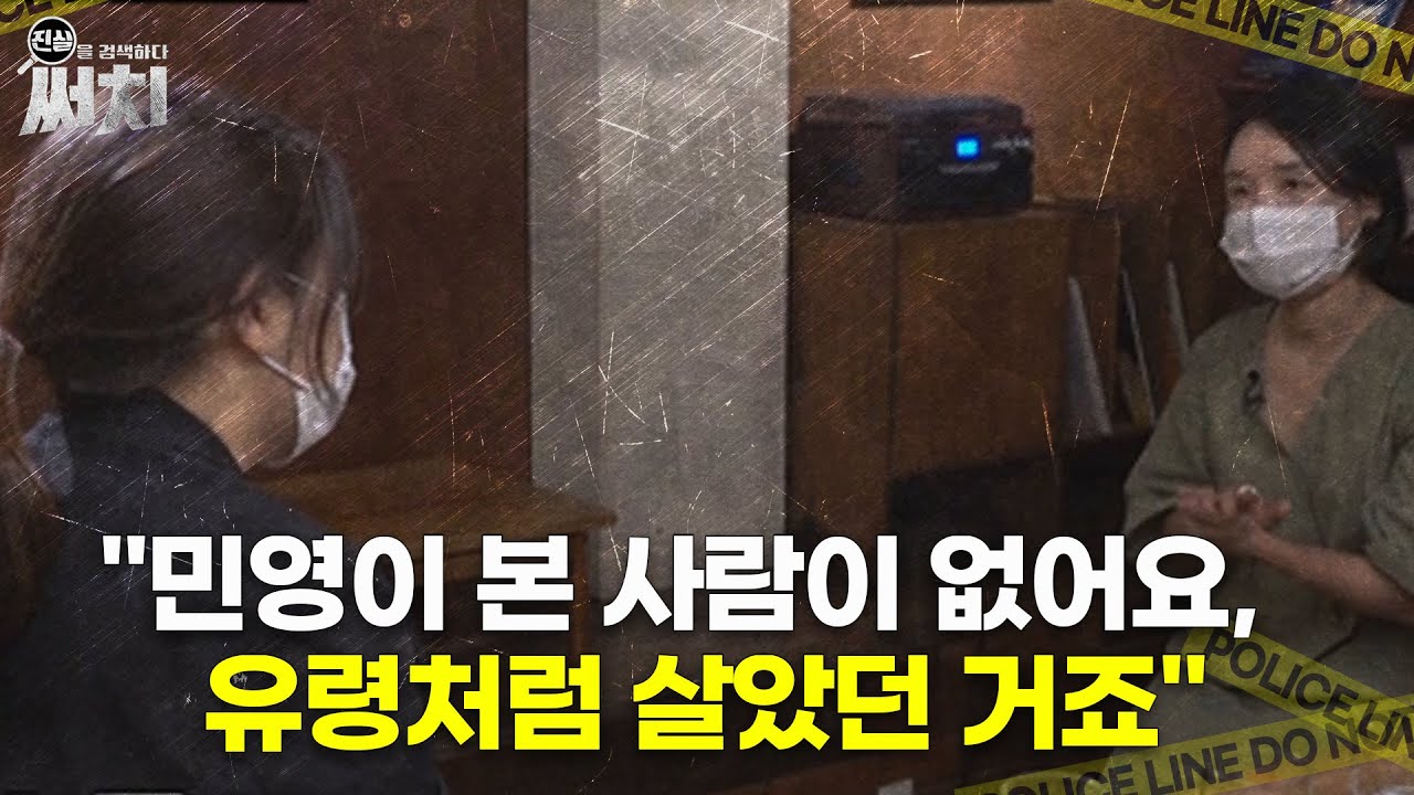 ＂민영이 본 사람이 없어요, 유령처럼 살았던 거죠＂ MBN 210715 방송