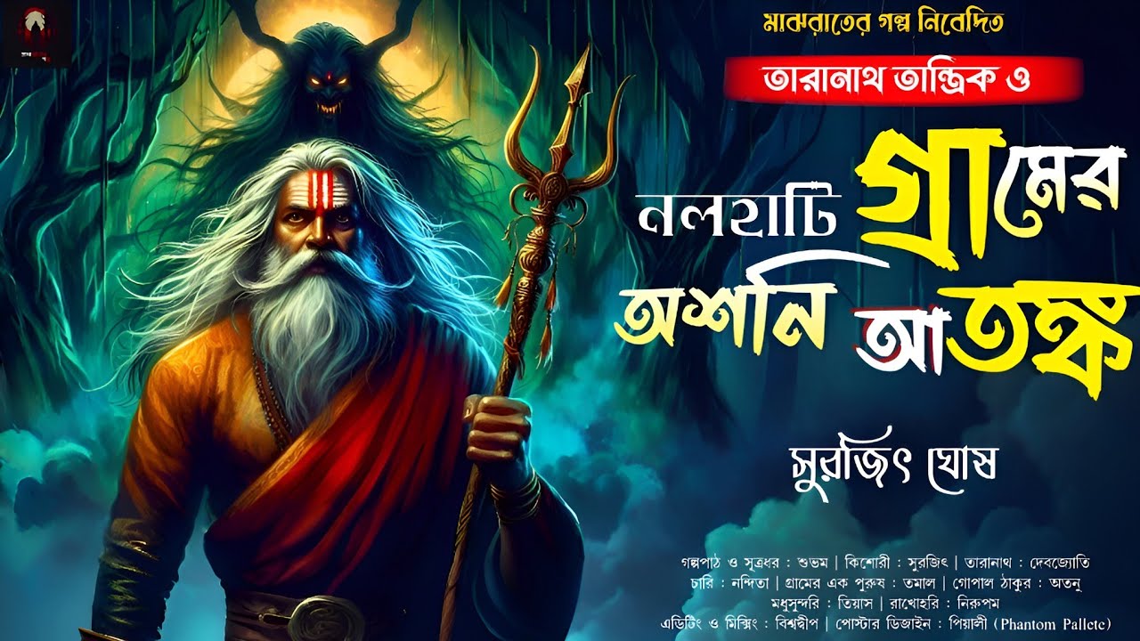 তারানাথ তান্ত্রিক ও নলহাটী গ্রামের অশনি আতঙ্ক | Taranath Tantrik | Taranath Tantrik Sunday suspense