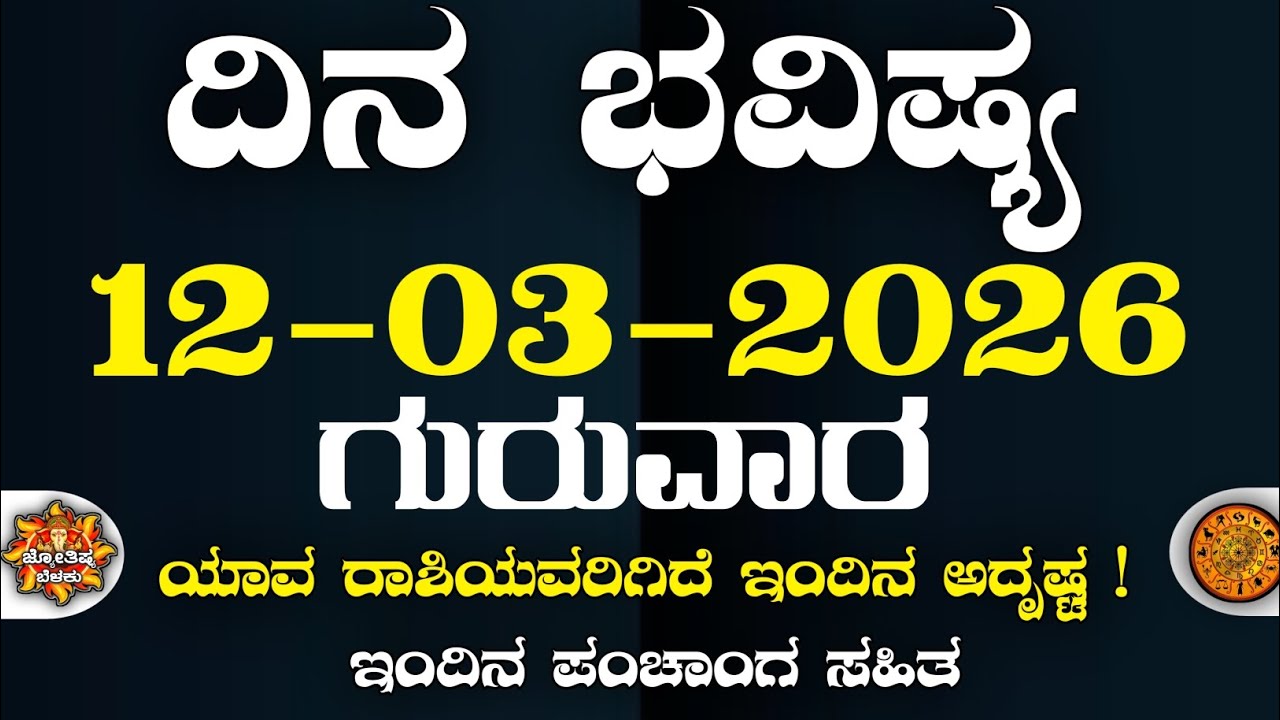 Dina Bhavisha kannada | ದಿನ ಭವಿಷ್ಯ ಕನ್ನಡ. 12/03/2026 ರ ಭವಿಷ್ಯ | Astrology In Kannada