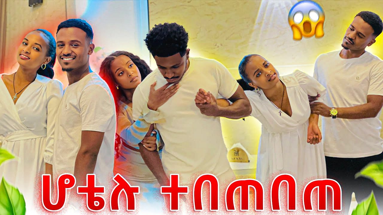 ሆቴል ውስጥ ተደረሰባቸው.ሆቴሉ ተበጠበጠ😱😭