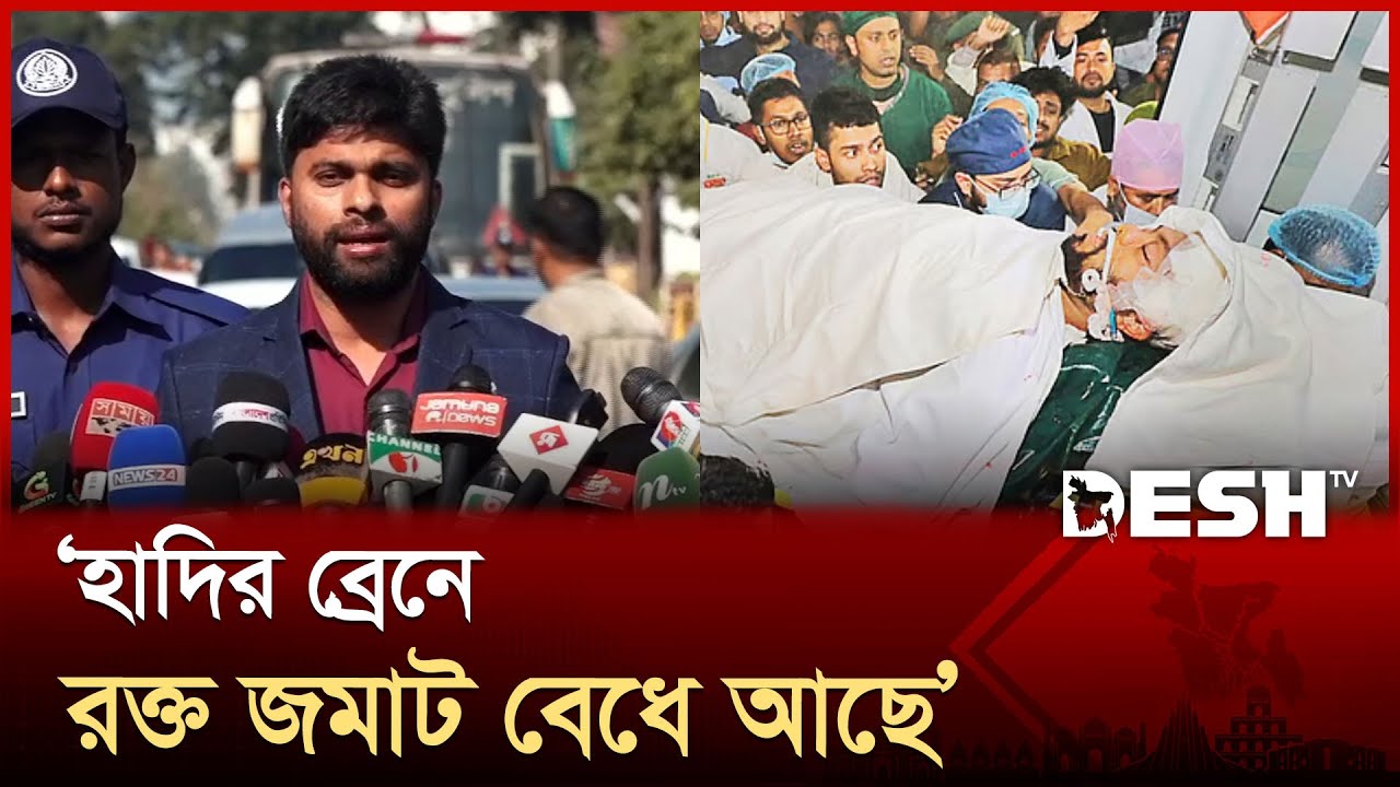 হাদির অবস্থা এখনও অপরিবর্তিত তবে আশঙ্কাজনক: চিকিৎসক | Osman Hadi | Inqilab Monch | Desh TV