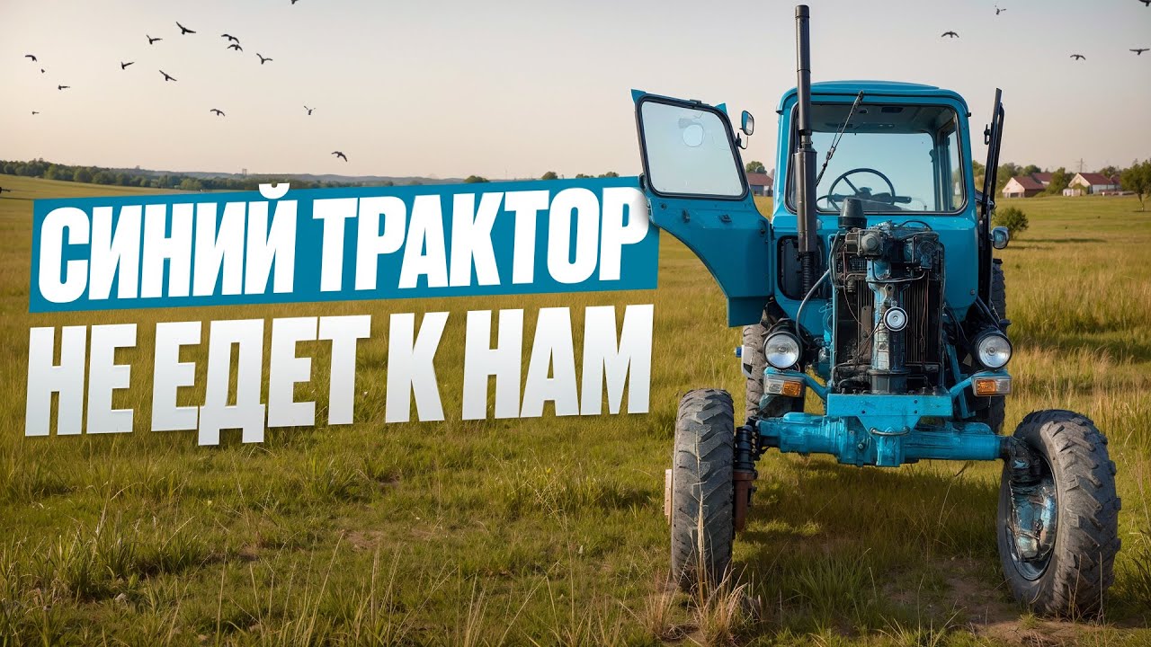 Синий трактор больше не едет к нам!  Новый красный Беларус-82.1
