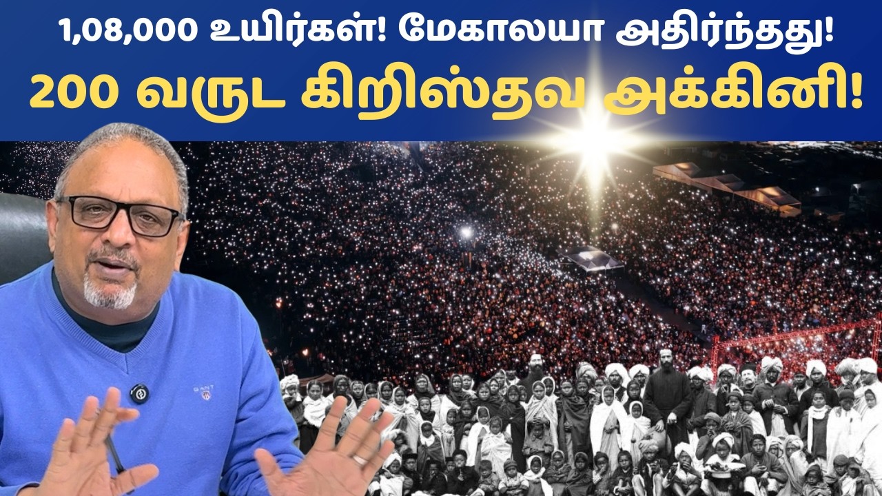மேகாலயாவில் 1,08,000 பேர் கூடிய ரகசியம்! 200 வருட வரலாறு! அக்கினி இன்னும் எரிகிறது! #christianfaith