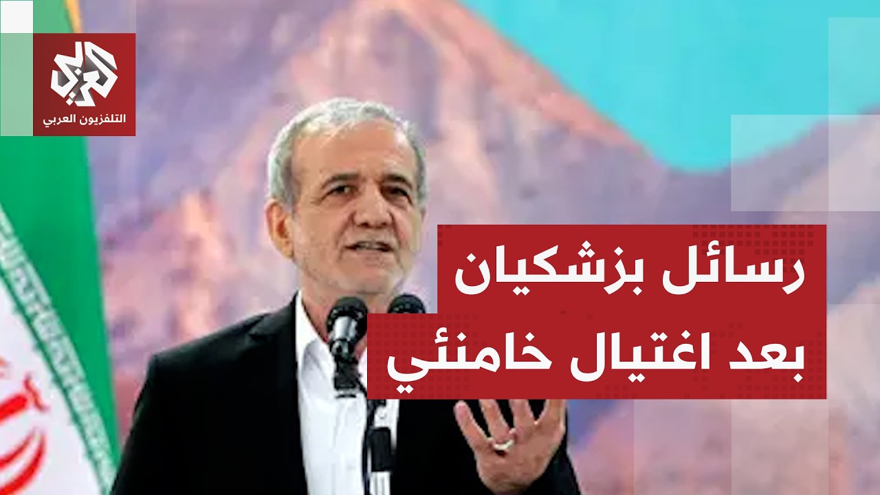رسائل بزشكيان في أول خطاب بعد اغتيال خامنئي جراء العدوان الأميركي الإسرائيلي