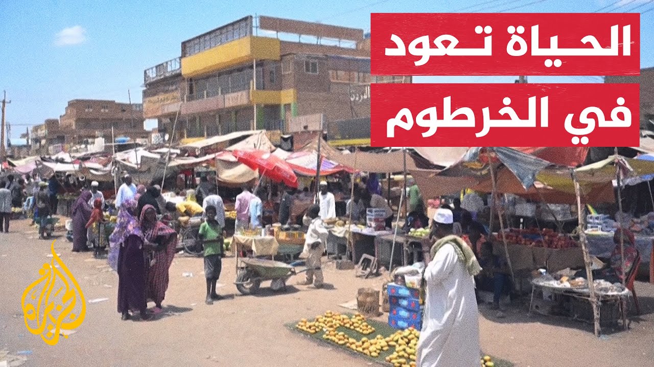 مظاهر الحياة تعود تدريجيا إلى طبيعتها في الخرطوم