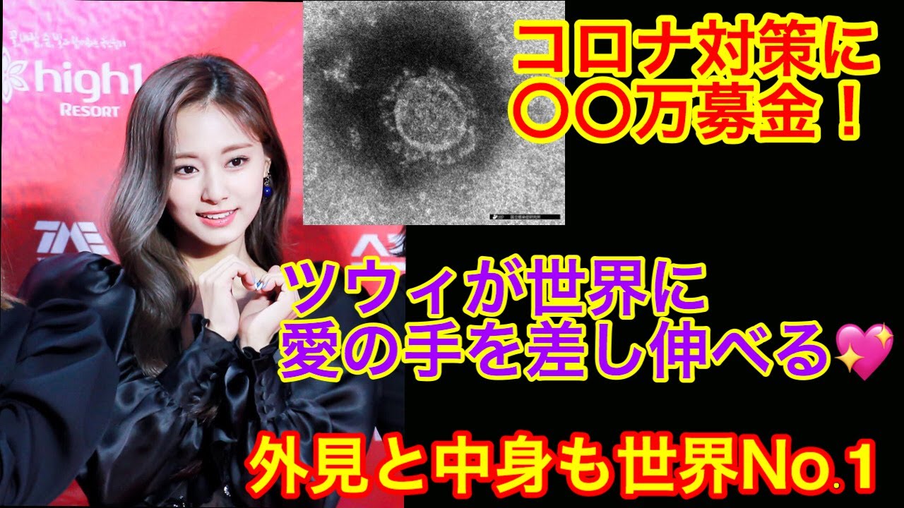 【賞賛】ツウィのコロナウイルスの募金がすごい！ツウィの性格の良さが出てしまったニュース！