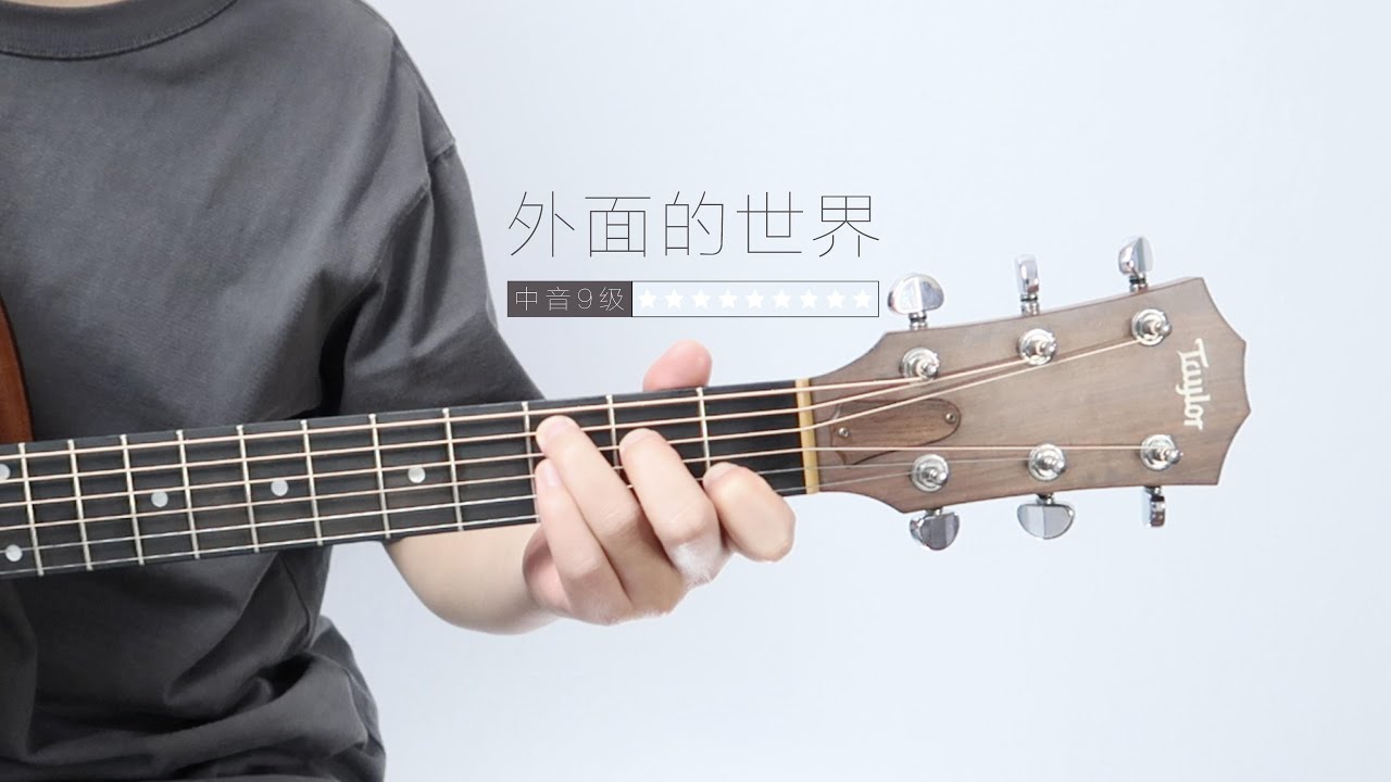 外面的世界｜吉他彈奏 + 旋律音 + 吉他譜 + 旋律簡譜 + 歌詞