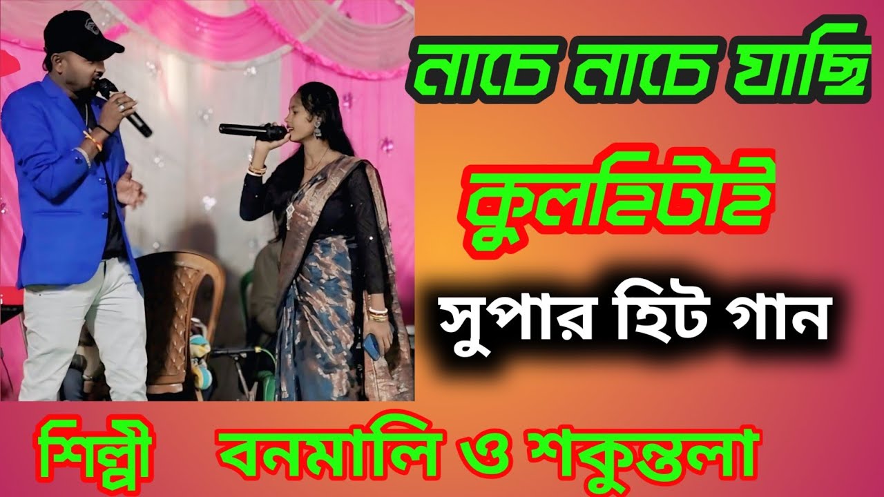 নাচে নাচে যাছি কুলহিটাই সুপার হিট গান।শিল্পী বনমালি ও শকুন্তলা মাহাত।