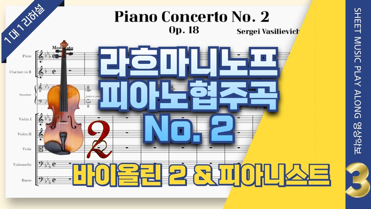 라흐마니노프 피아노 협주곡 2번, 3악장 🎵제2 바이올린 파트 개인연습 (😍피아니스트와의 단독 리허설) Rachmaninoff Piano Concerto 2, Op.18