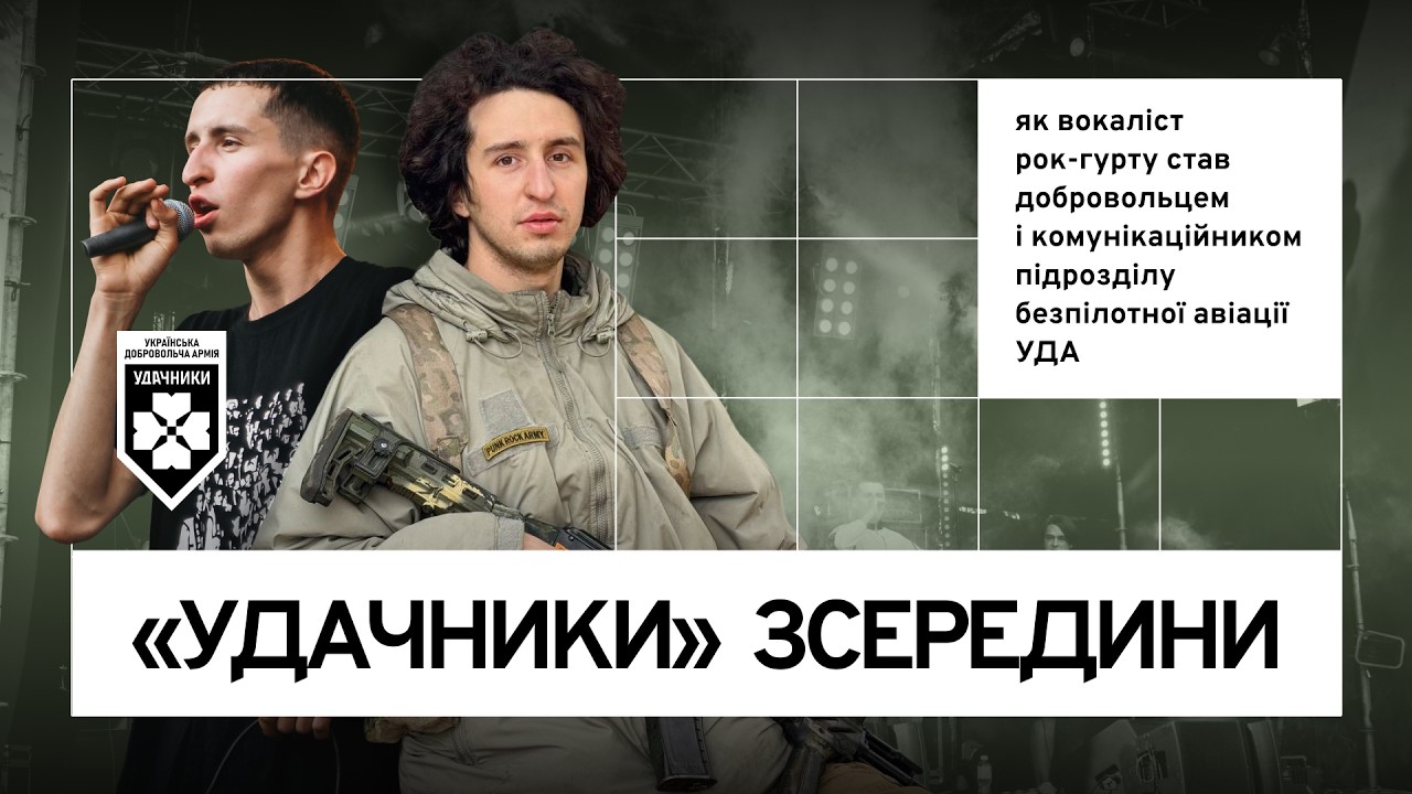 «Удачники» зсередини: як вокаліст рок-гурту став добровольцем підрозділу безпілотної авіації УДА