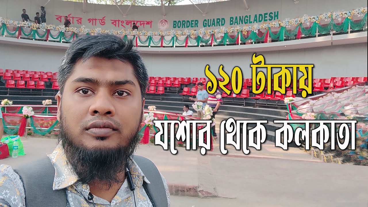 ১২০ টাকায় যশোর থেকে কলকাতা। Jessore to Kolkata at 120 Tk