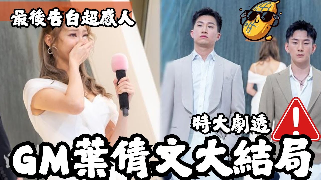 🔥大結局劇透！GM曾展望葉蒨文最後告白超感人？女神配對計劃全劇透+獨家花生內幕！😱