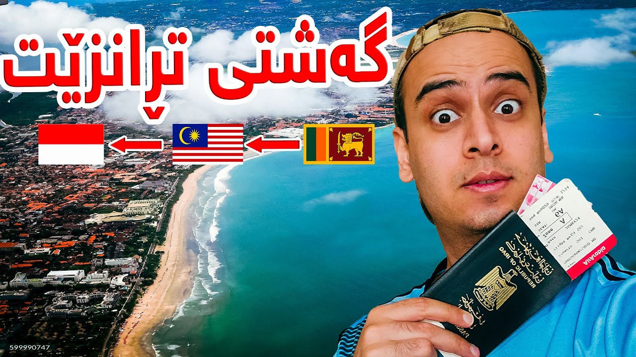 گەشتی تڕانزێت لە سریلانکا بەرەو دورگەی بالی لە ئیندۆنیسیا