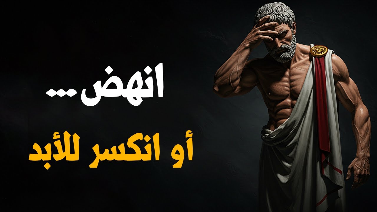 لماذا يخنقك الاكتئاب كل صباح؟ 6 خطوات رواقية للتخلص بشكل نهائي