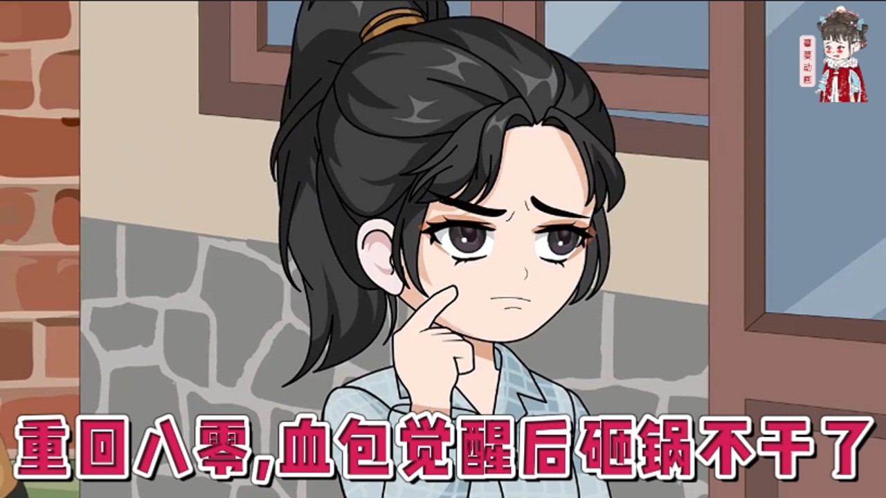 💕现代动画【重回八零，血包觉醒后砸锅不干了】大伯、小叔和姑姑全部南下打工，留下九个无人管教的孩子和年迈的爷奶，是她父母照顾这几个孩子，孝顺老人。重生后她果断带着父母南下致富！#蔓蔓动画