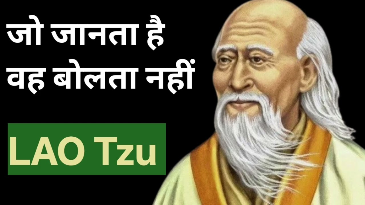 लाओत्से का रहस्य: जो जानता है वह बोलता नहीं | Lao Tzu Wisdom Explained