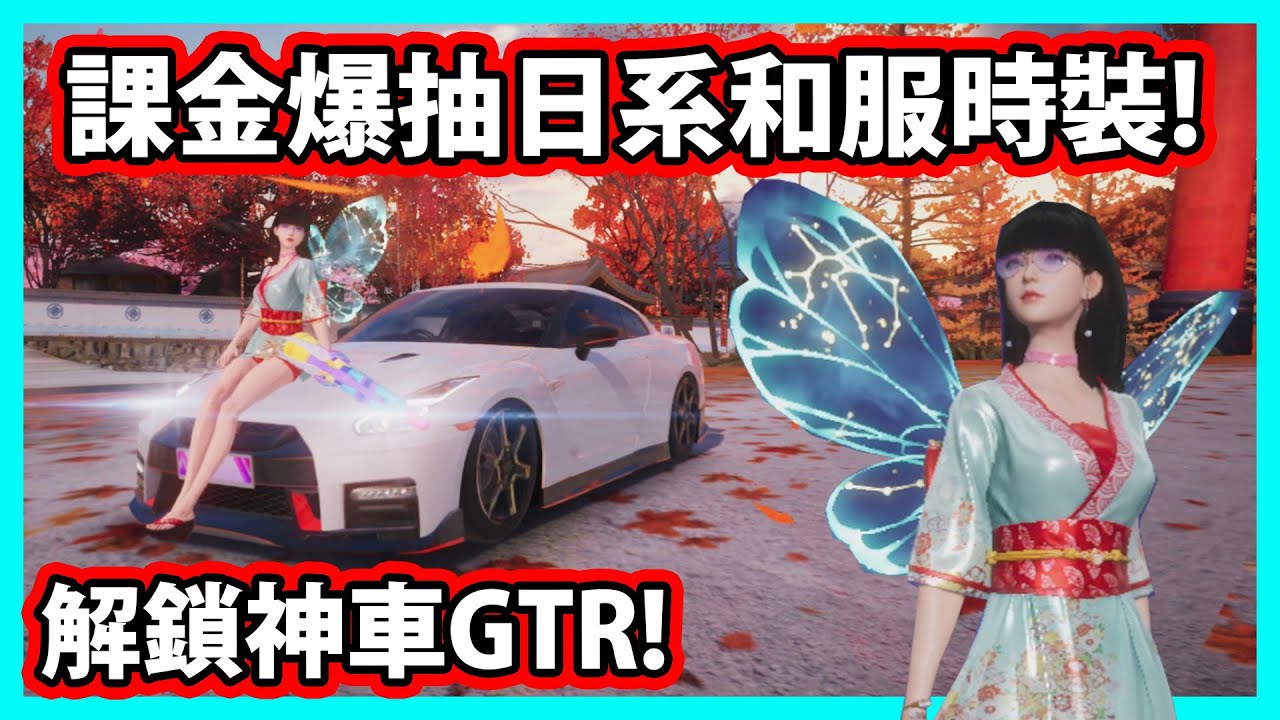【阿航】課金爆抽日系和服時裝! 解鎖神車GTR!  | 王牌競速