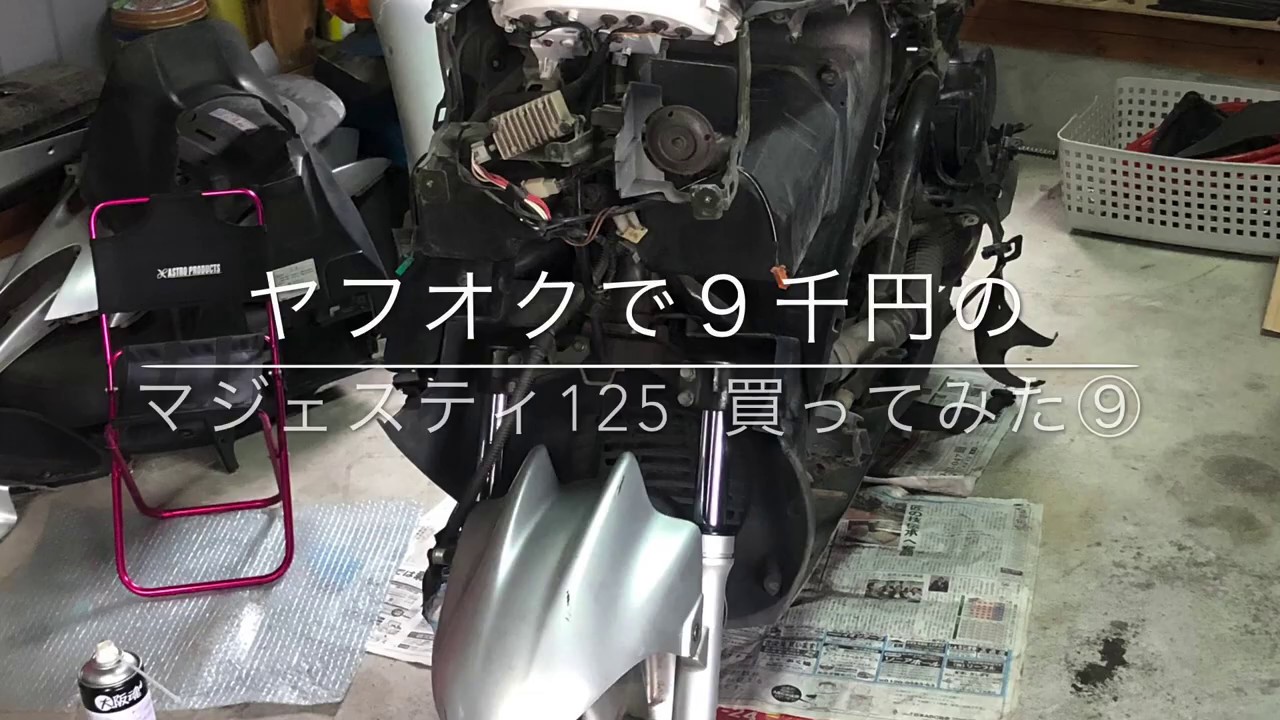 ヤフオクで９千円のマジェスティ125  買ってみた⑨