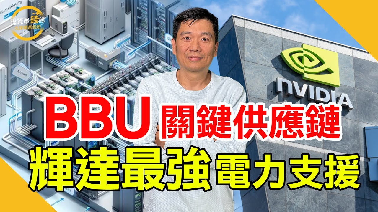 輝達GB300升級潮，BBU受惠概念股出列！鎖定投資最錢線。
