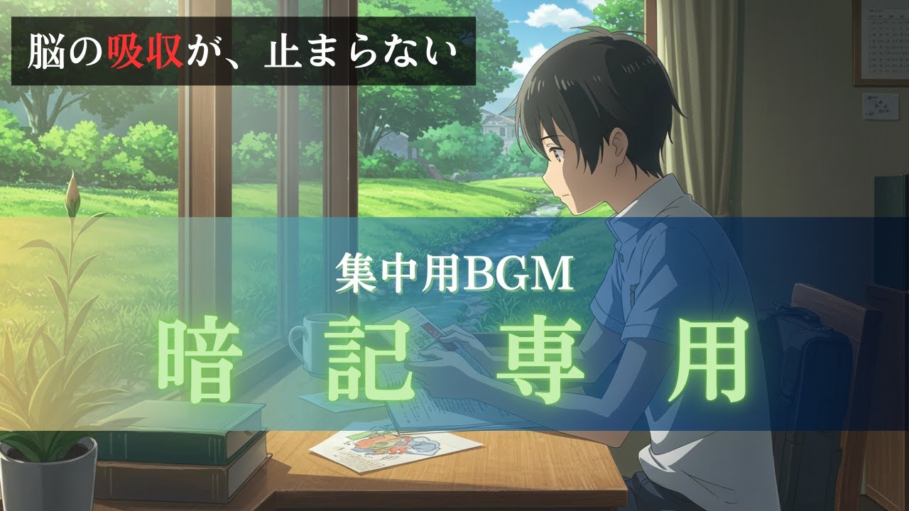【勉強用BGM・暗記用BGM/約60分】暗記専用  集中力アップ─ リラックスしながら記憶の定着をサポート
