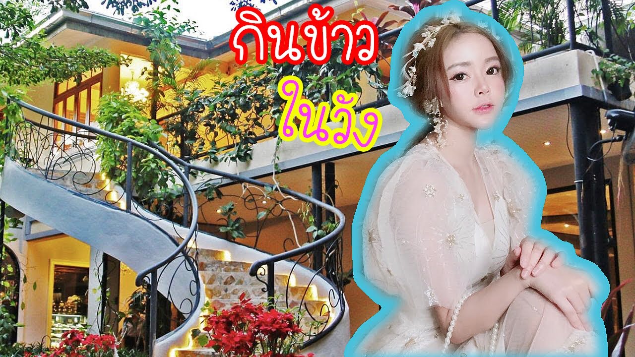 กัสจังพากินข้าวในวัง!!! | วังดินสอ | The Garden Of Dinsor Palace | GuzjungJiraa♡