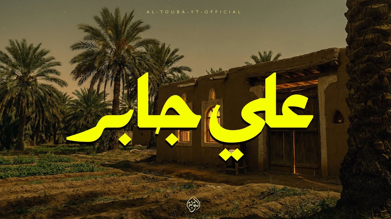 حين يتلو الشيخ علي جابر.. يملأ الدنيا سكينة وطمأنينة