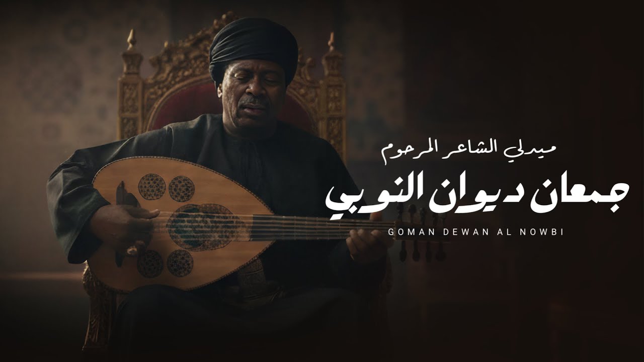 ميدلي الشاعر المرحوم جمعان ديوان النوبي