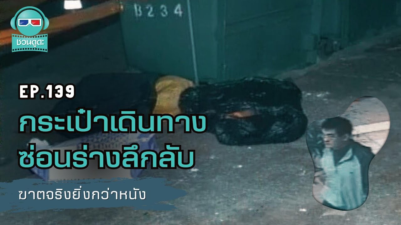 กระเป๋าเดินทางซ่อนร่างลึกลับ - ฆาตจริงยิ่งกว่าหนัง PODCAST EP139