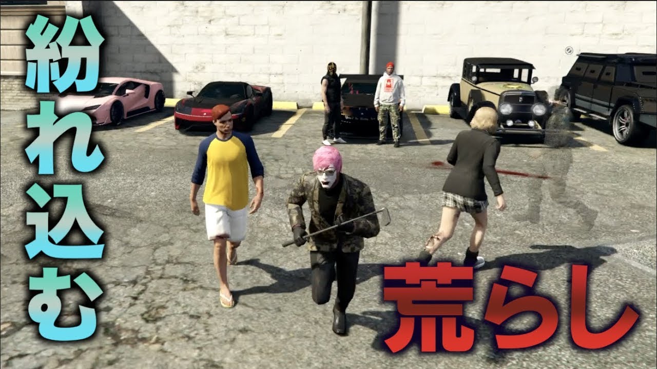 【GTA5】カーミーティングに潜む裏切り者を探り当てて処刑する遊び【カーミーテ人狼】
