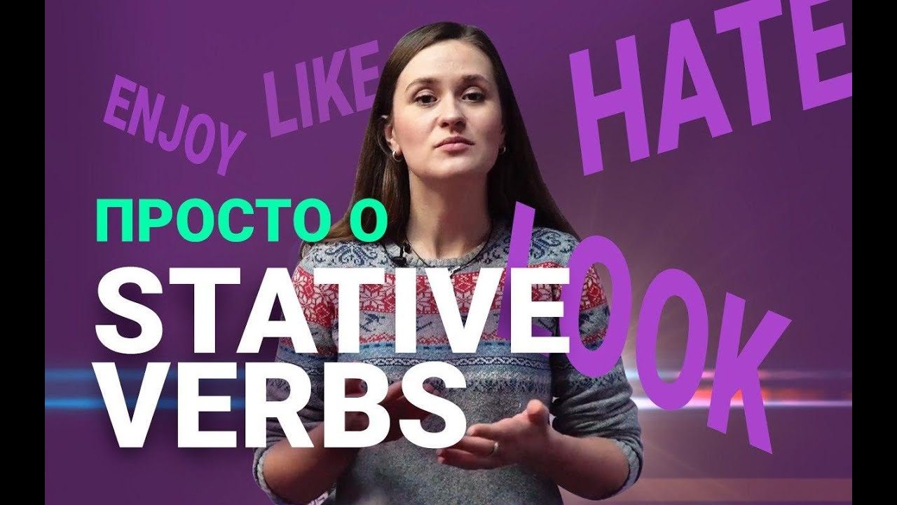 Английская грамматика: Stative Verbs, Статичные глаголы | Английский Язык | Space Deer