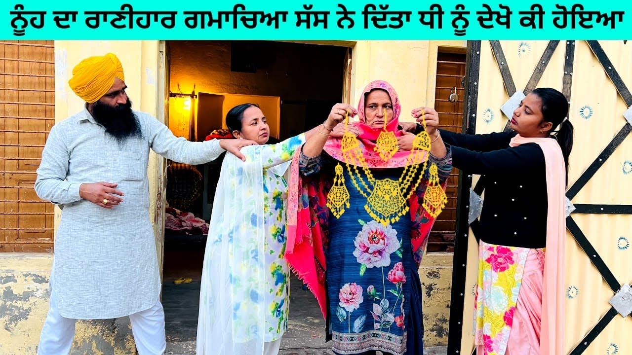 ਨੂੰਹ ਦਾ ਰਾਣੀਹਾਰ ਗਮਾਚਿਆ ਸੱਸ ਨੇ ਦਿੱਤਾ ਧੀ ਨੂੰ ਦੇਖੋ ਕੀ ਹੋਇਆ punjabi short movie​⁠ @Wakhrisochchannel