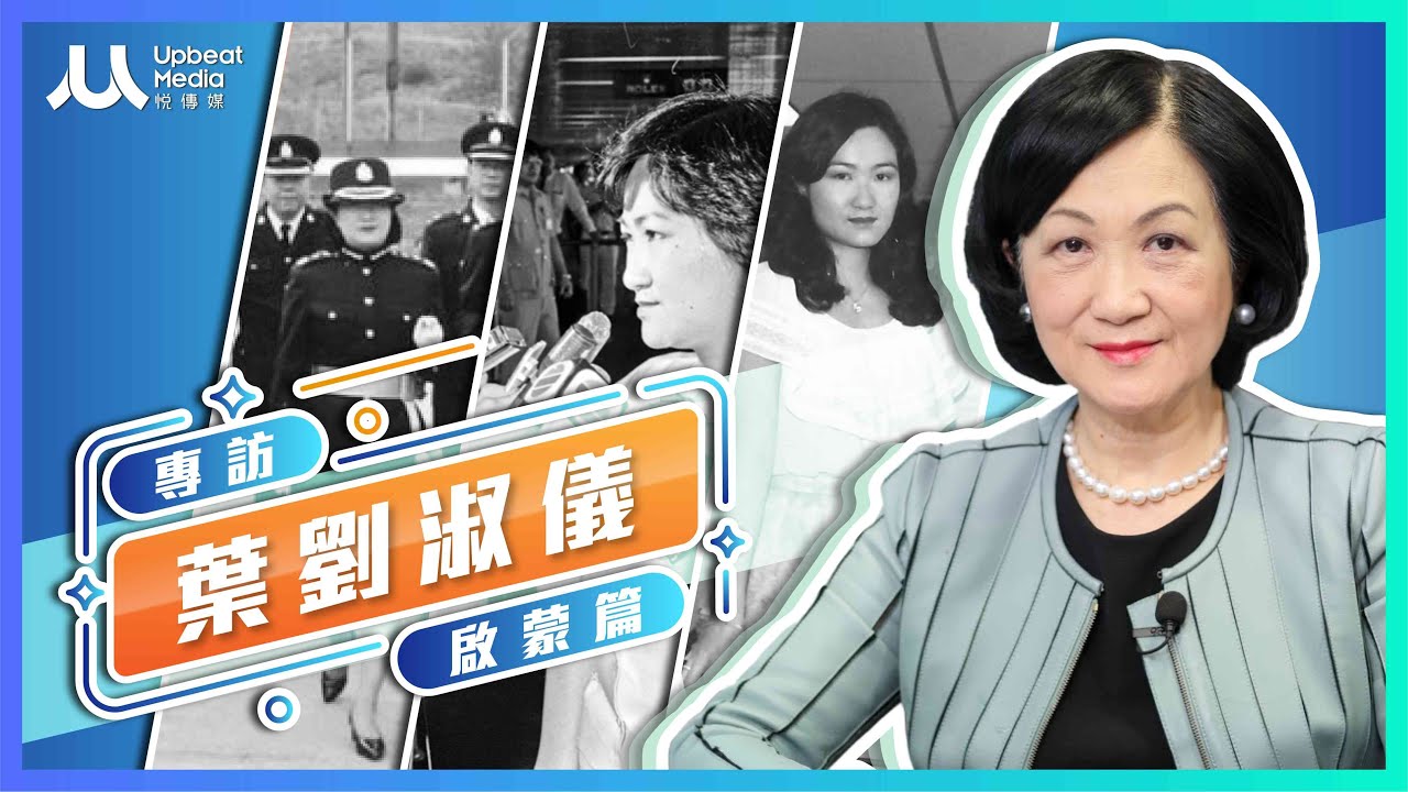 專訪葉劉淑儀EP1啟蒙篇: 投身選舉的政治啟蒙／與李光耀兩次飯局
