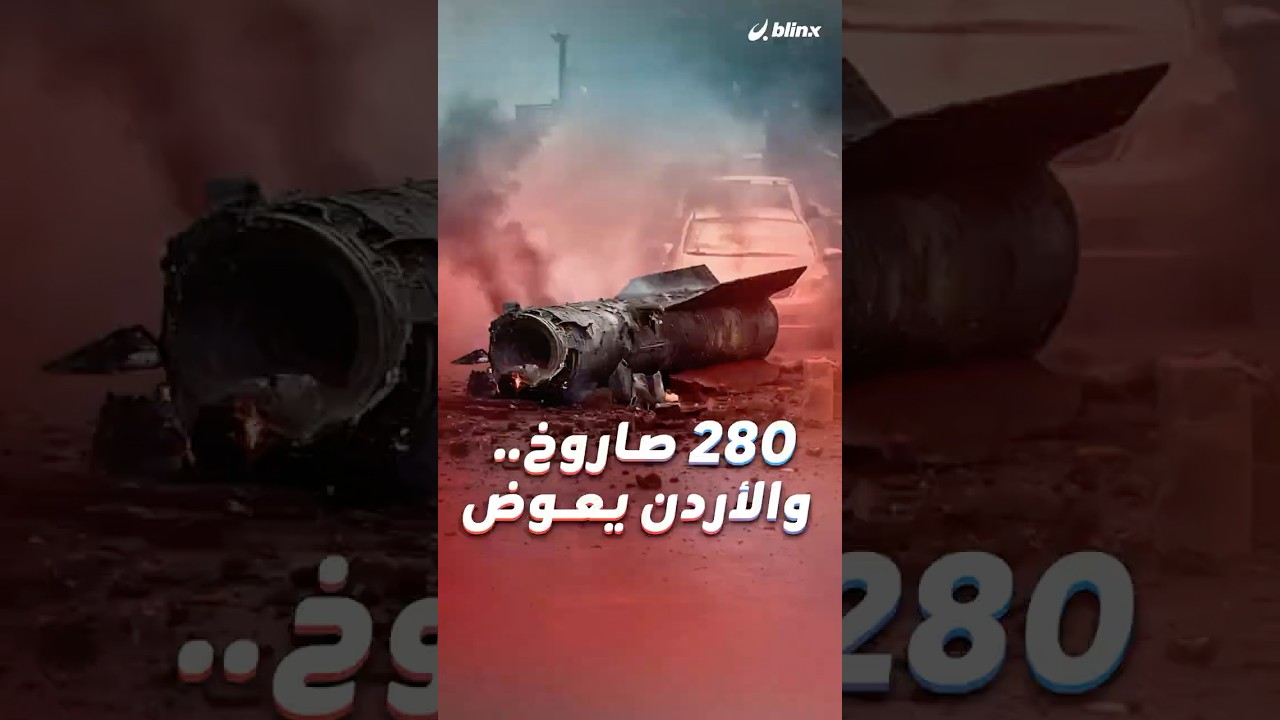إذا كنت من المتضررين من شظايا الصواريخ أو المسيرات في الأردن، فالحكومة قررت تعويض كل من طالهم الضرر!