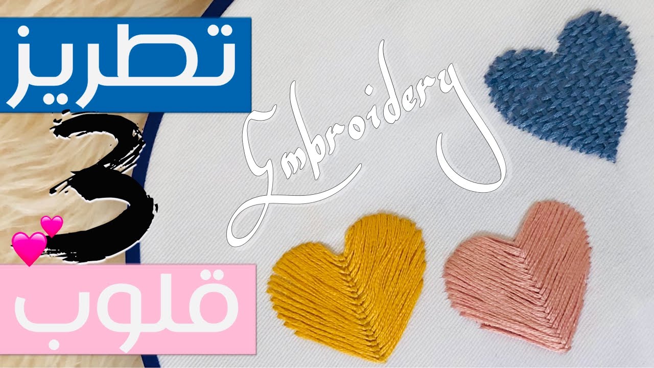 تطريز ٣ أشكال قلوب مختلفة || Embriodery hearts 💕 || ميرا ستايل