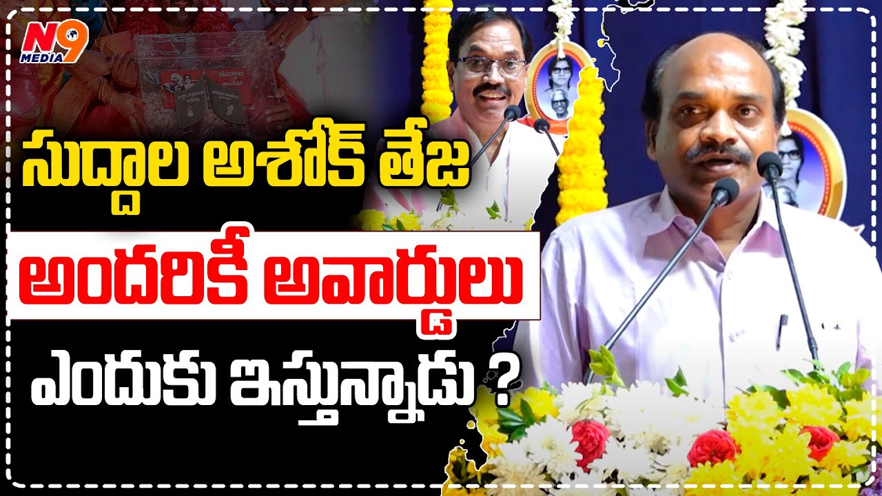 సుద్దాల అశోక్ తేజ అందరికీ అవార్డులు ఎందుకు ఇస్తున్నాడు | Suddala ashok Event Award | N9 Media