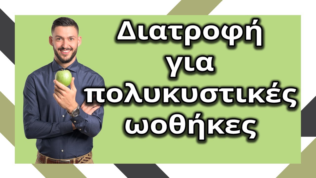 Διατροφή για πολυκυστικές ωοθήκες - Όσα πρέπει να ξέρετε