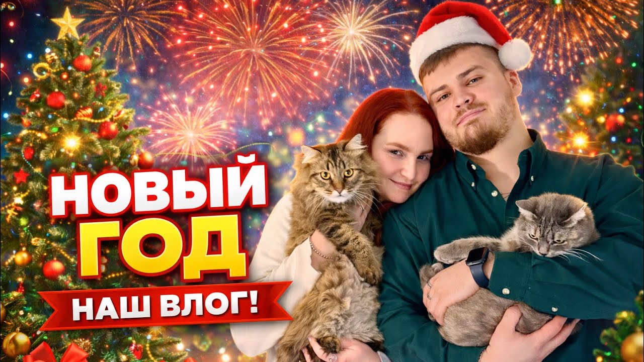 Как мы ВСТРЕТИЛИ НОВЫЙ ГОД на самом деле🎄 | покупки, макияж🫦