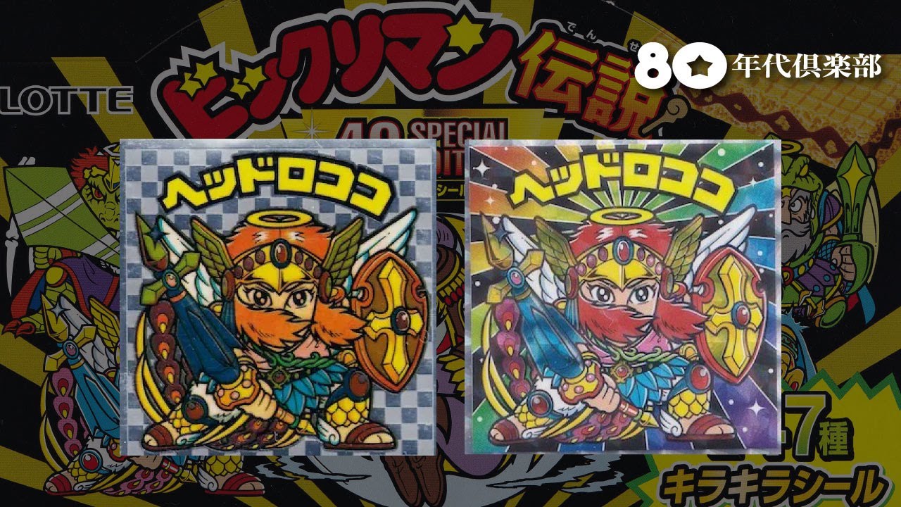 【アイス版比較】ビックリマン伝説40thスペシャル「鮮明に蘇ったマゼンタ」