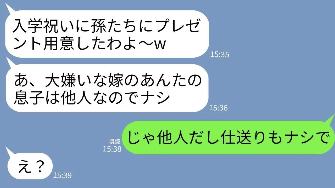 【LINE】親族の集まりで私の息子にだけ入学祝いをくれない姑「お祝いは家族にだけ用意したｗあんたの子は他人も同然w」→私も家族じゃない人への仕送りを辞めた結果www