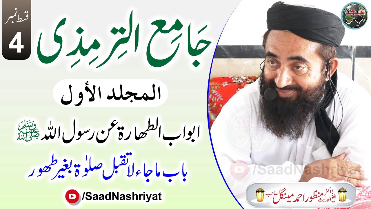 Darse Tirmizi Awal | Episode 4 | Maulana Dr Manzoor Mengal | درس جامع الترمذی جلد اول