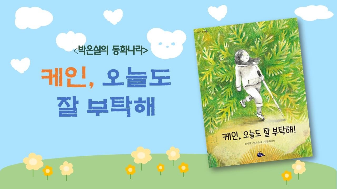 케인, 오늘도 잘 부탁해 💛 | 하루를 응원하는 따뜻한 동화 #어린이동화읽어주기#잠자리동화읽어주기#유아동화책읽어주기#창작동화읽어주기#아이자신감키우기#유치원생동화