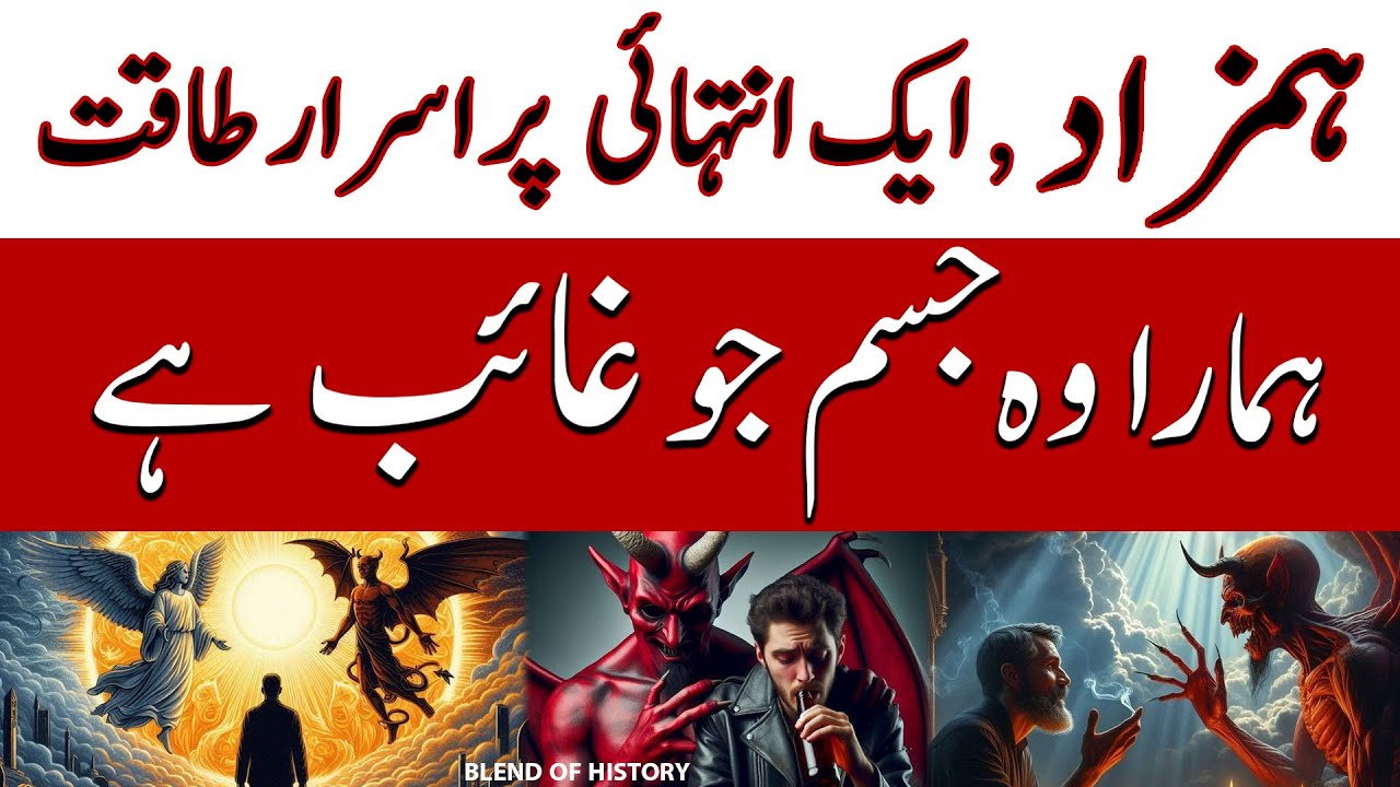 Hamzad | ہمزاد | Insan ka pur israr ghaib jism | انسان کا پر اسرار غائب جسم | Blend of History